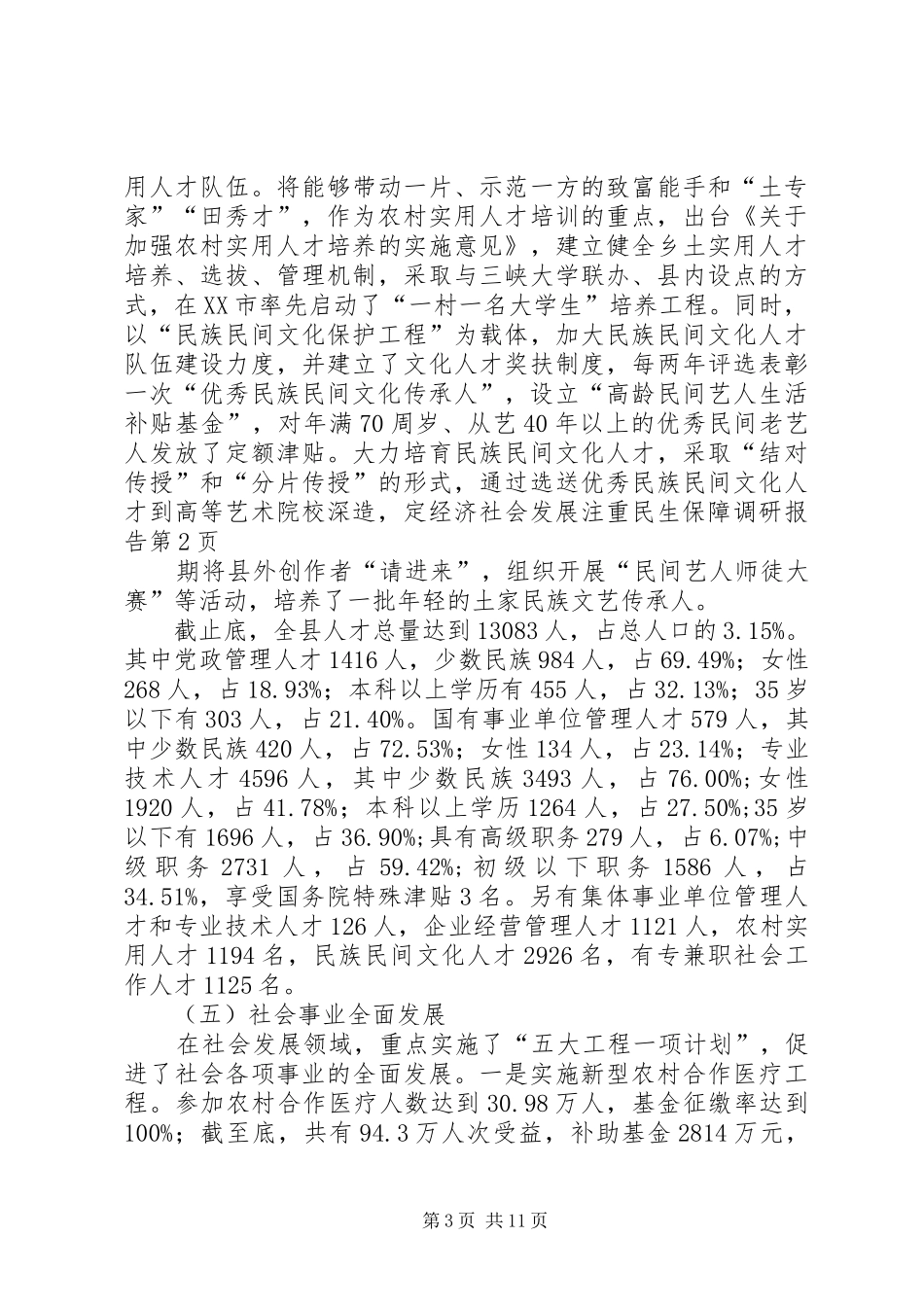 经济社会发展注重民生保障调研报告 _第3页