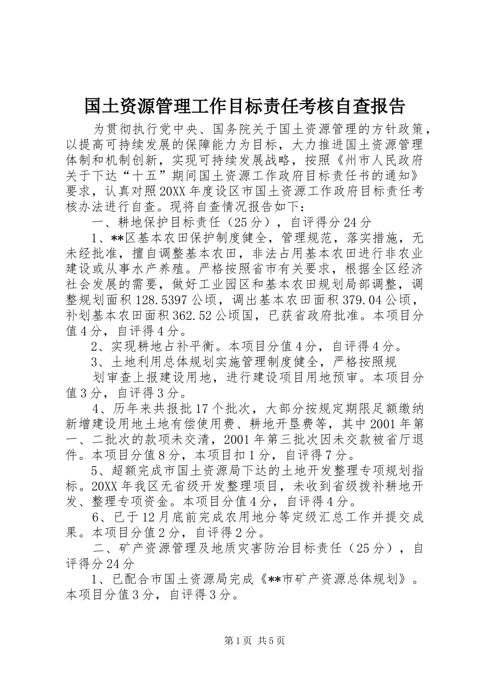 国土资源管理工作目标责任考核自查报告 _第1页