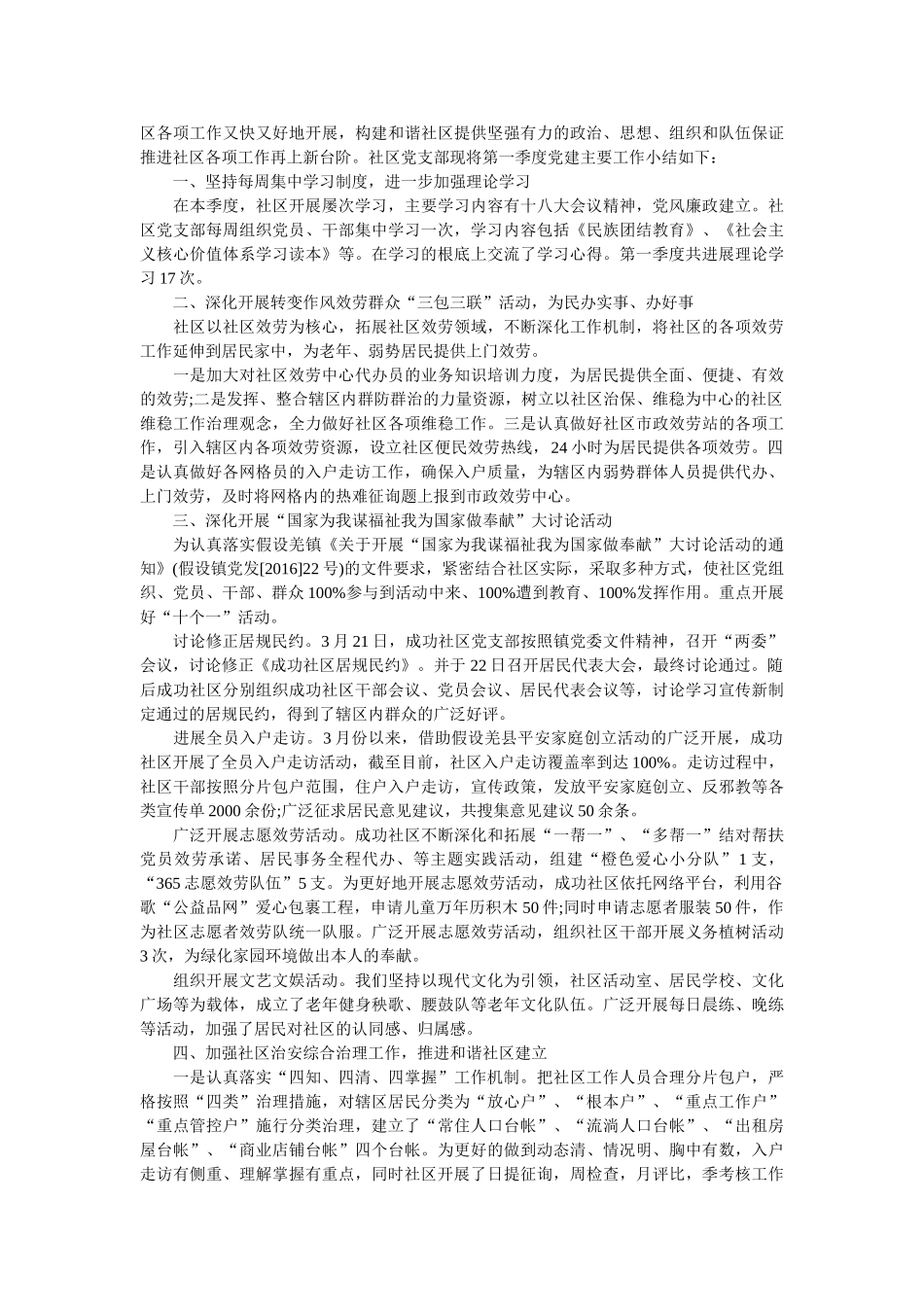 社区党支部第一季度工作总结精选 _第2页