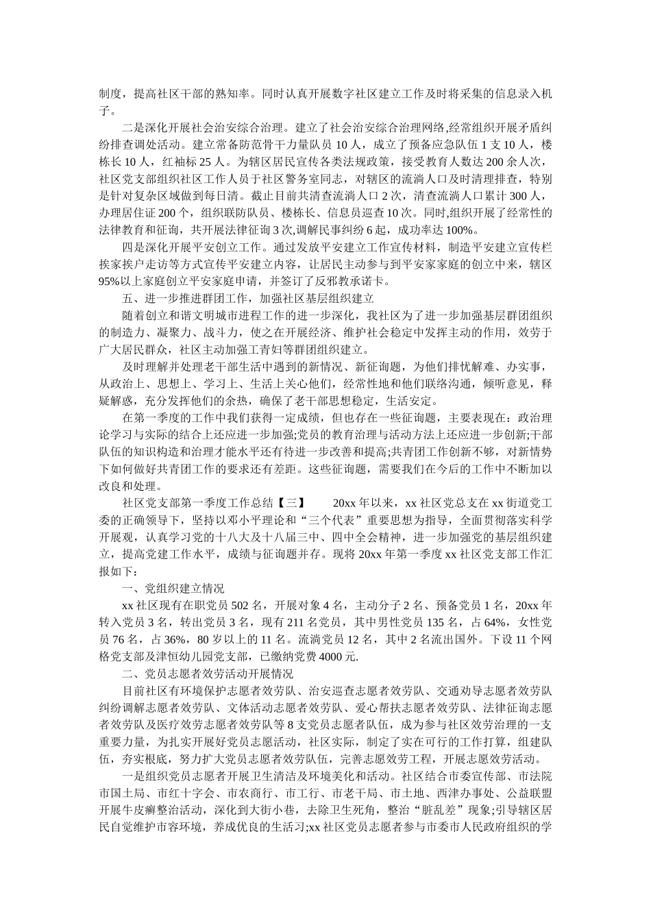 社区党支部第一季度工作总结精选 _第3页