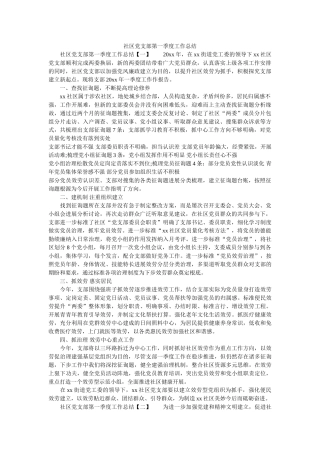 社区党支部第一季度工作总结精选 