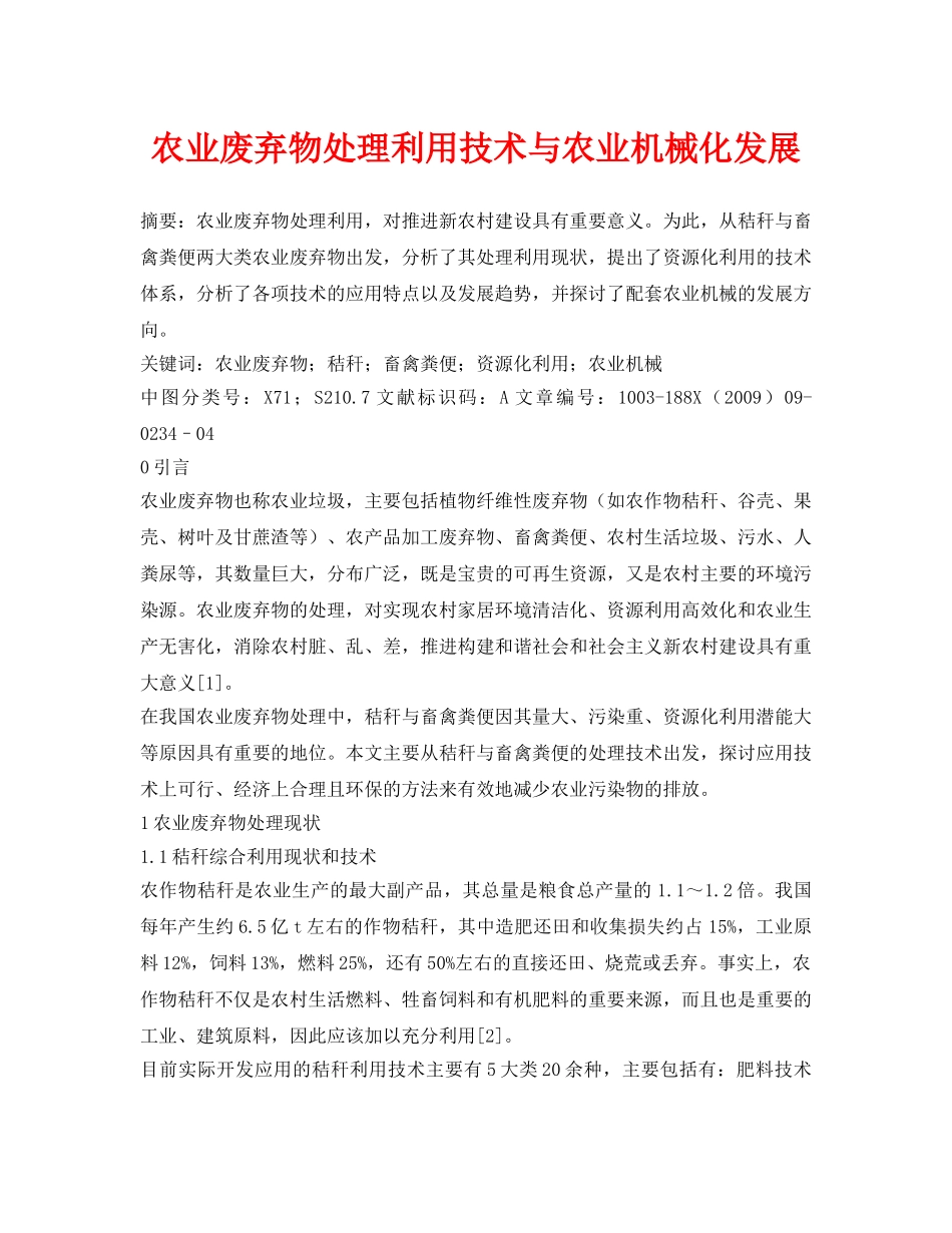 《安全管理论文》之农业废弃物处理利用技术与农业机械化发展 _第1页