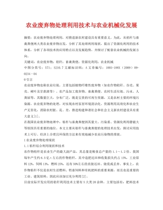 《安全管理论文》之农业废弃物处理利用技术与农业机械化发展 