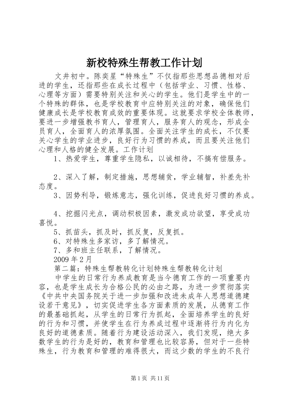 新校特殊生帮教工作计划_第1页