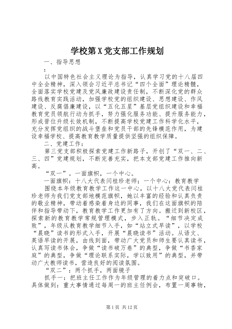 学校第X党支部工作规划_第1页