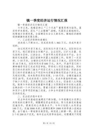 镇一季度经济运行情况汇报 