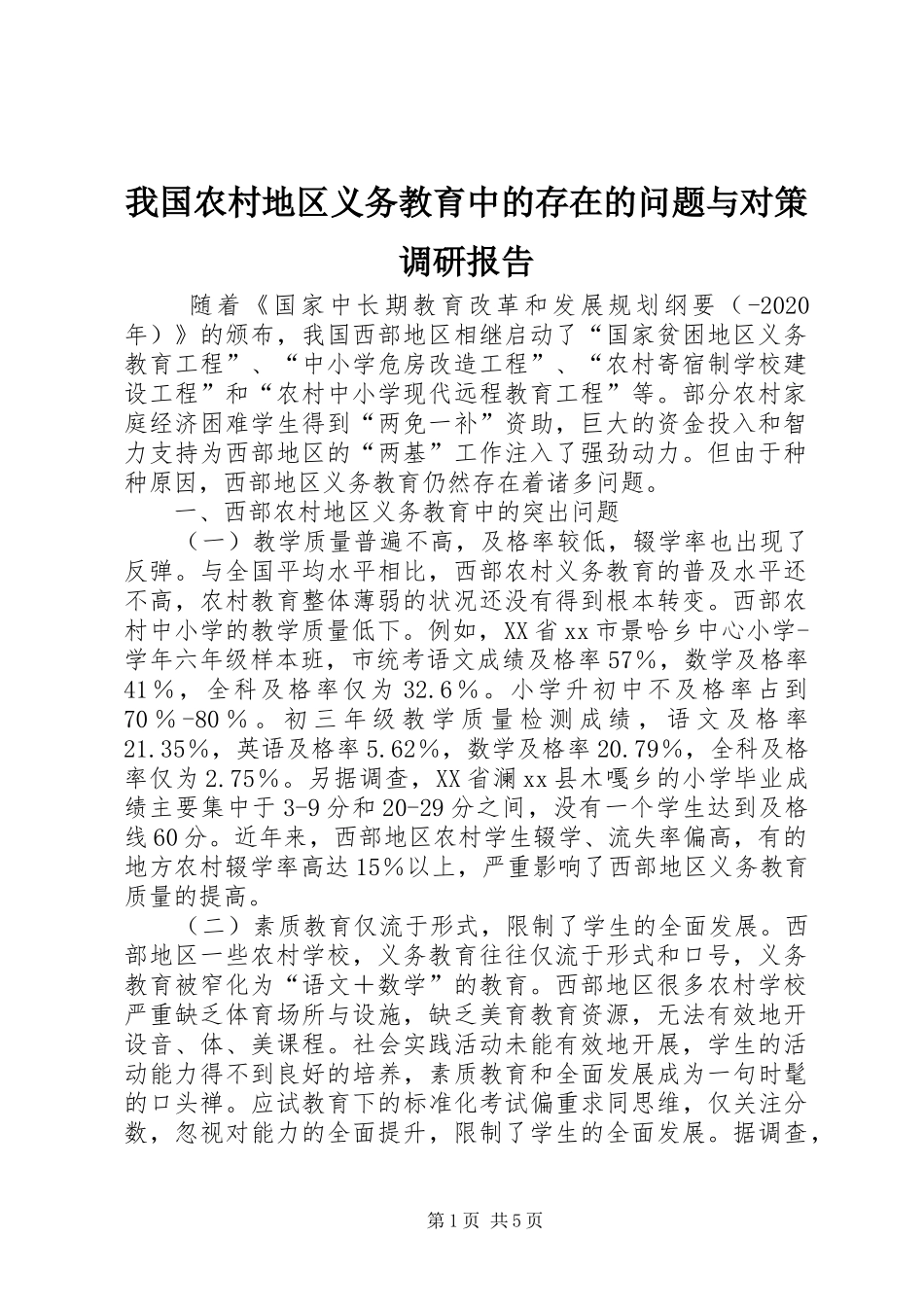 我国农村地区义务教育中的存在的问题与对策调研报告 _第1页