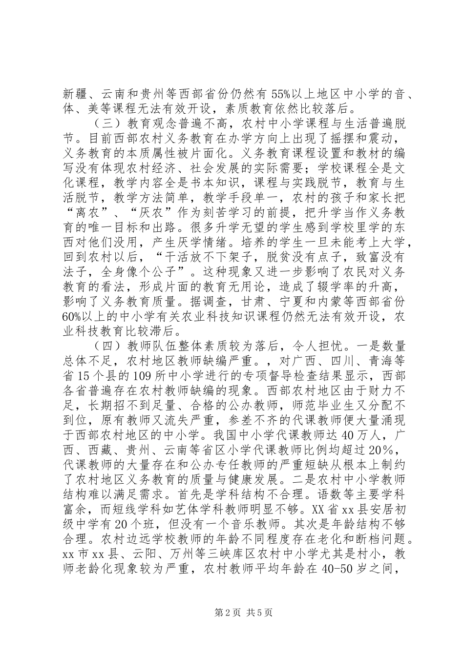 我国农村地区义务教育中的存在的问题与对策调研报告 _第2页