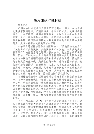 民族团结汇报材料 