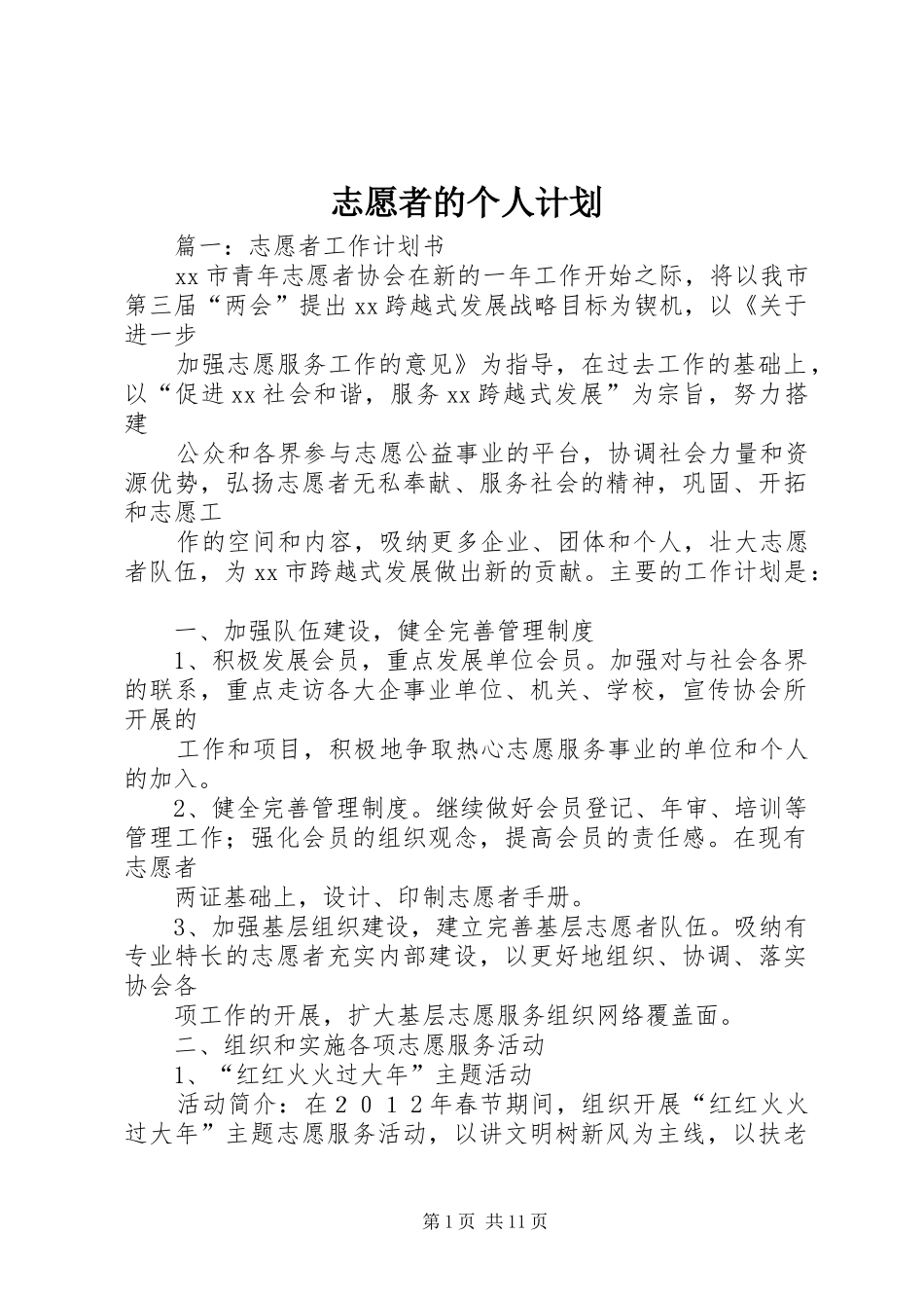 志愿者的个人计划_第1页