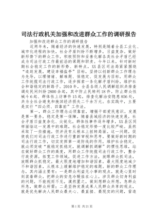 司法行政机关加强和改进群众工作的调研报告 