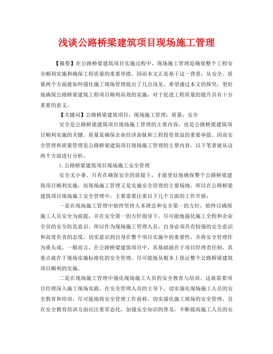 《安全管理论文》之浅谈公路桥梁建筑项目现场施工管理 _第1页