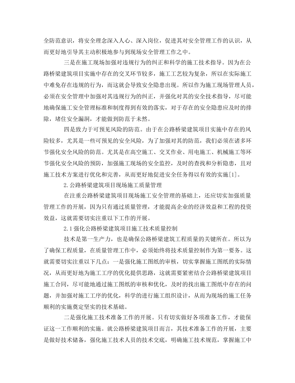 《安全管理论文》之浅谈公路桥梁建筑项目现场施工管理 _第2页