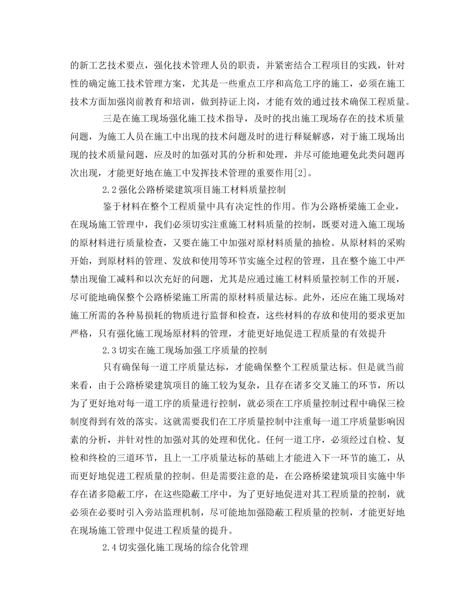 《安全管理论文》之浅谈公路桥梁建筑项目现场施工管理 _第3页