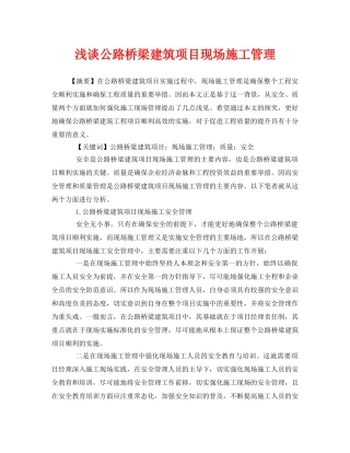 《安全管理论文》之浅谈公路桥梁建筑项目现场施工管理 