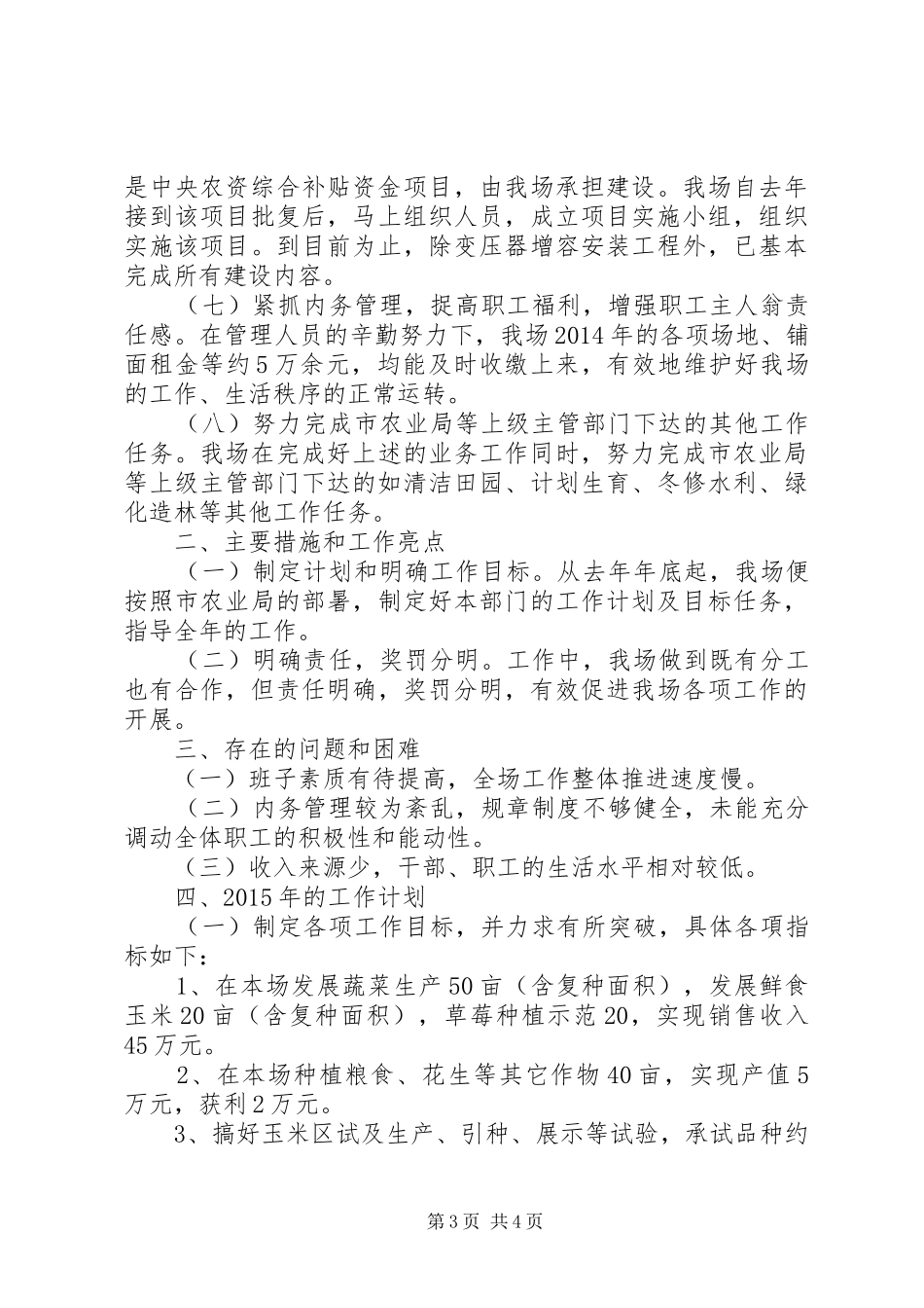 XX年市农业局示范场工作总结及明年工作计划_第3页