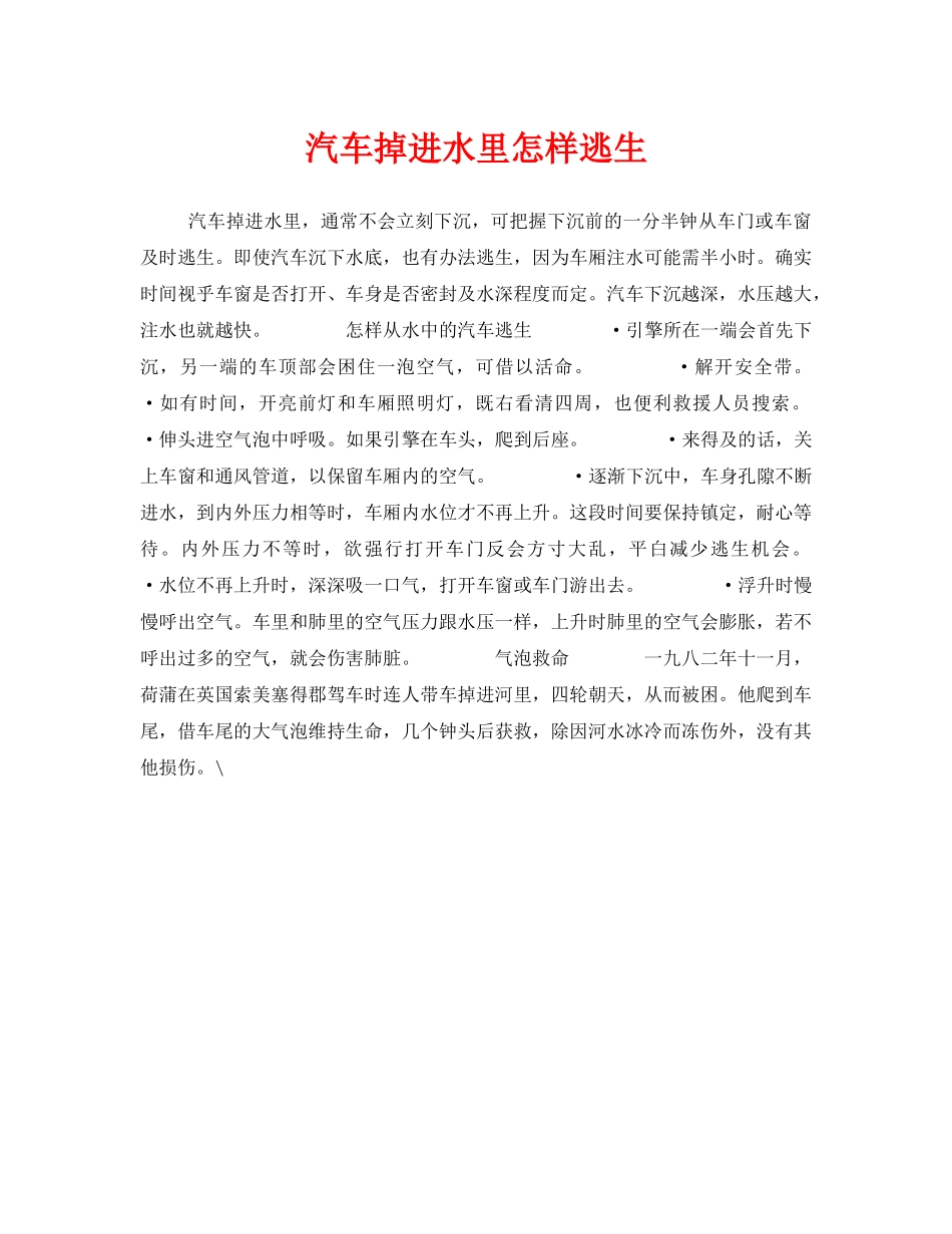 《安全常识-灾害防范》之汽车掉进水里怎样逃生 _第1页