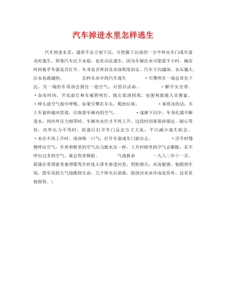 《安全常识-灾害防范》之汽车掉进水里怎样逃生 