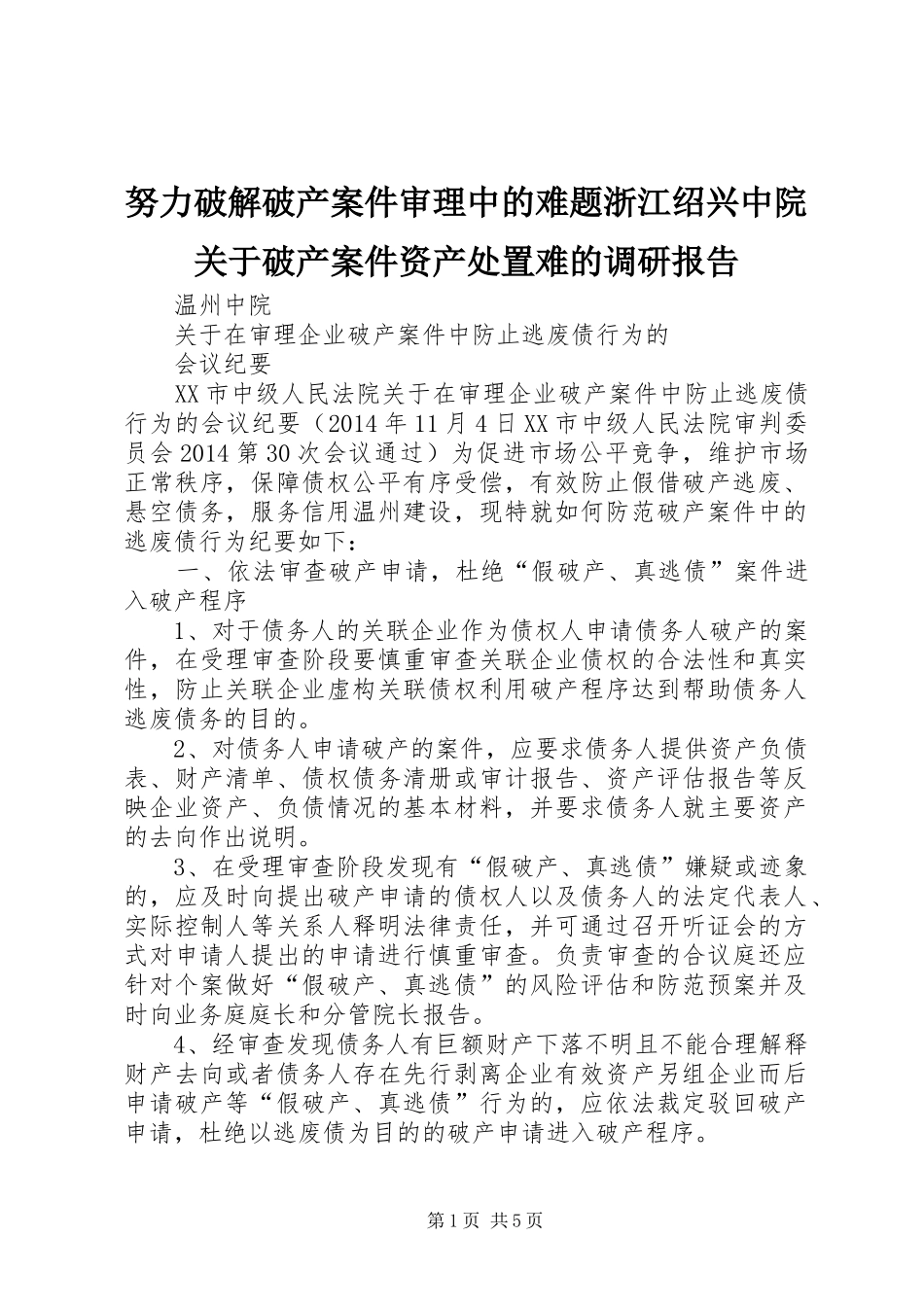 努力破解破产案件审理中的难题浙江绍兴中院关于破产案件资产处置难的调研报告1 _第1页