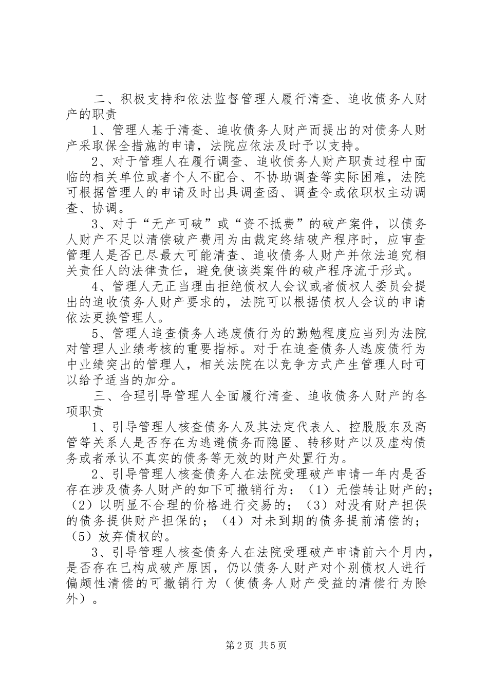 努力破解破产案件审理中的难题浙江绍兴中院关于破产案件资产处置难的调研报告1 _第2页