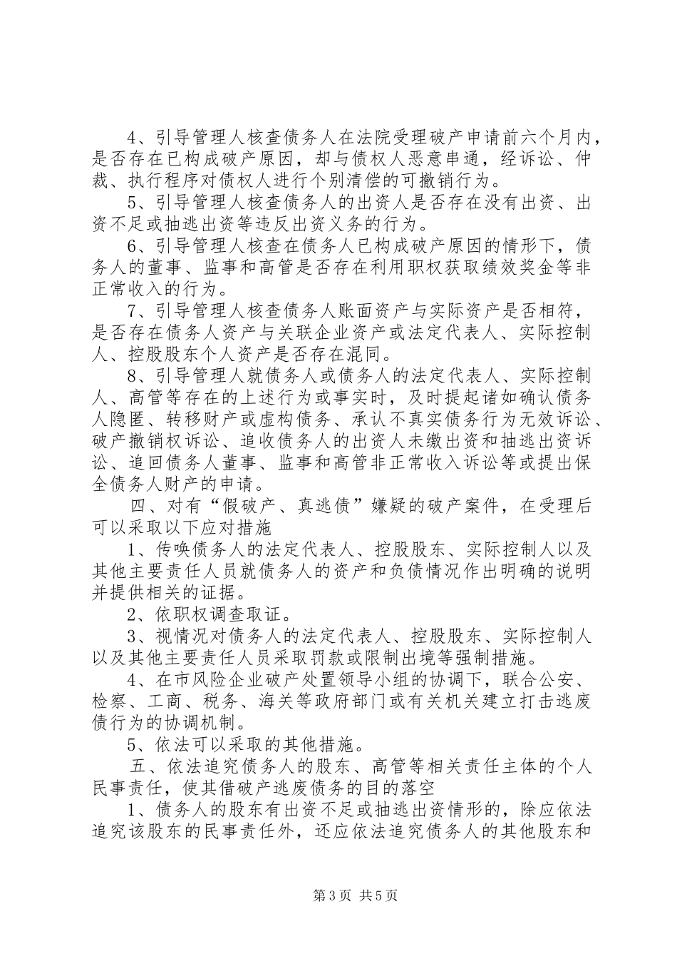 努力破解破产案件审理中的难题浙江绍兴中院关于破产案件资产处置难的调研报告1 _第3页