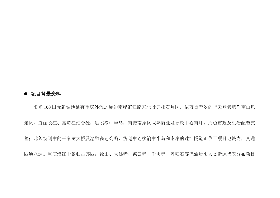 阳光100国际新城产品营销策划书_第2页