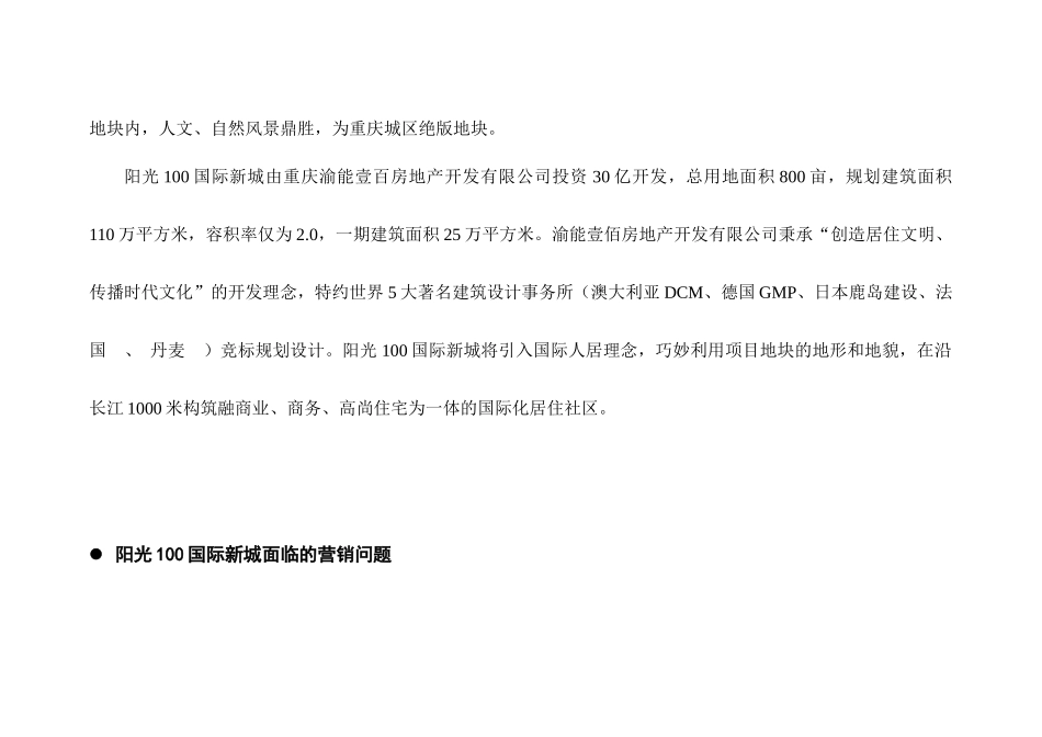 阳光100国际新城产品营销策划书_第3页