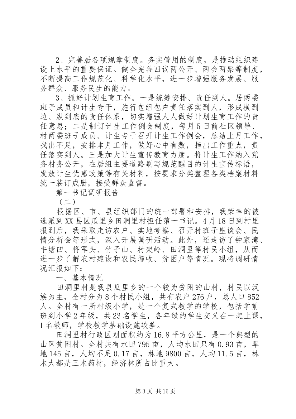 第一书记调研报告 _第3页