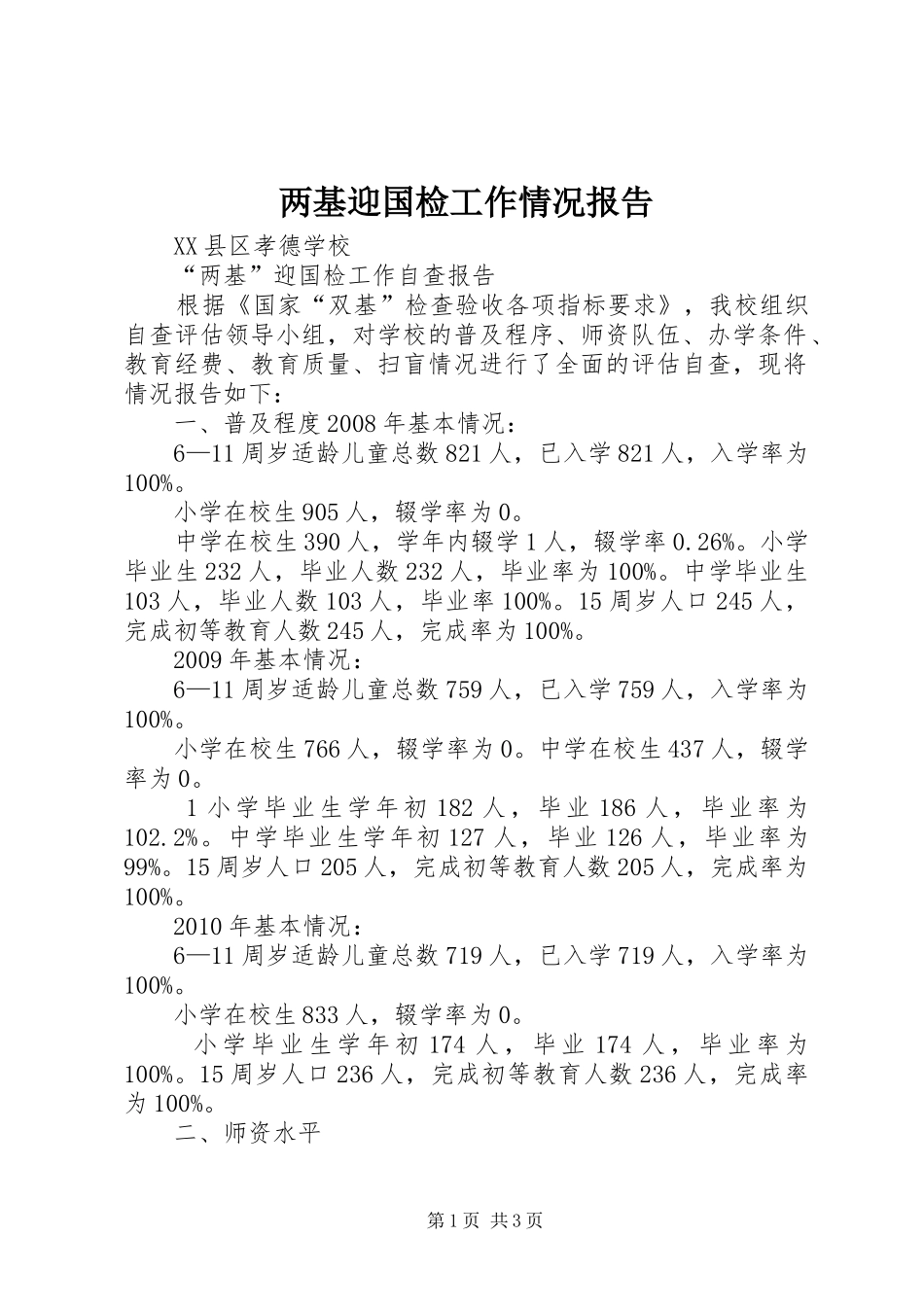 两基迎国检工作情况报告 _第1页