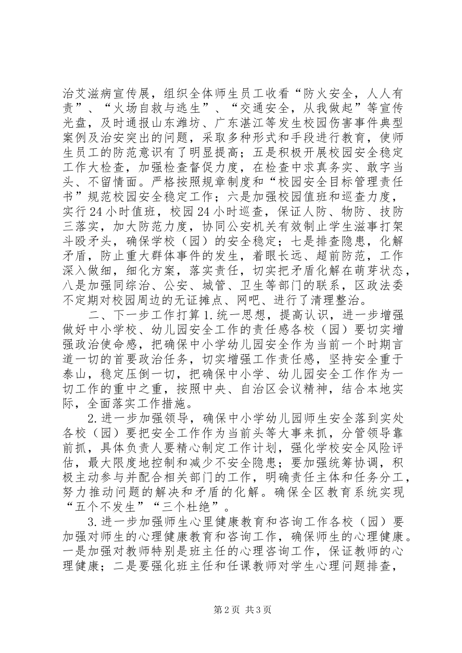 学校安全防范工作汇报 _第2页