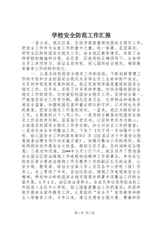 学校安全防范工作汇报 