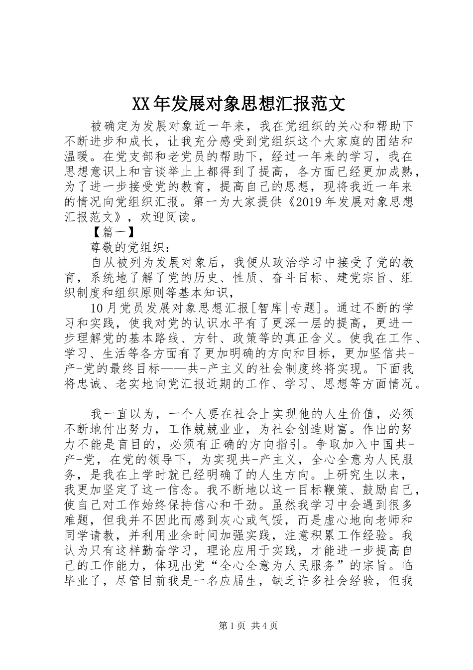 XX年发展对象思想汇报范文 _第1页