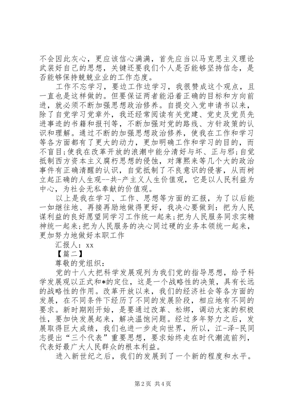 XX年发展对象思想汇报范文 _第2页