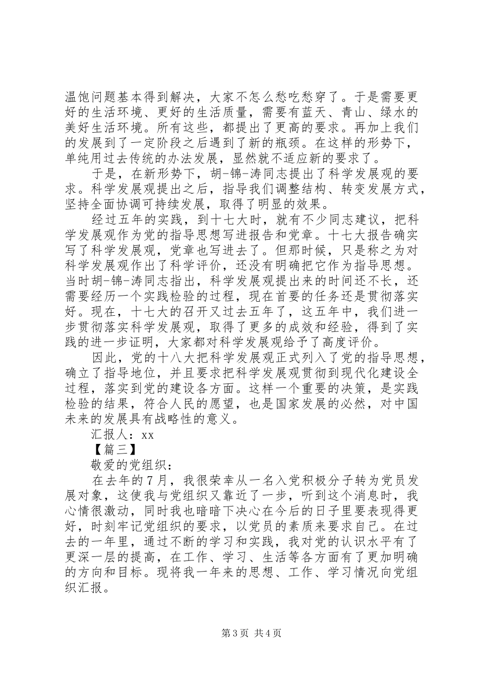 XX年发展对象思想汇报范文 _第3页