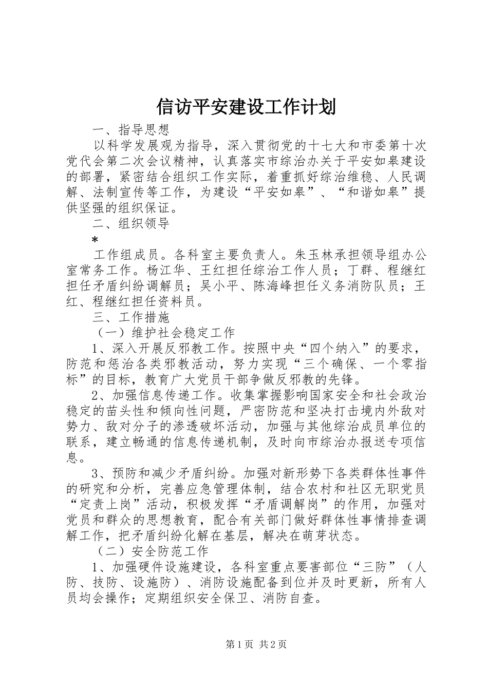 信访平安建设工作计划_第1页