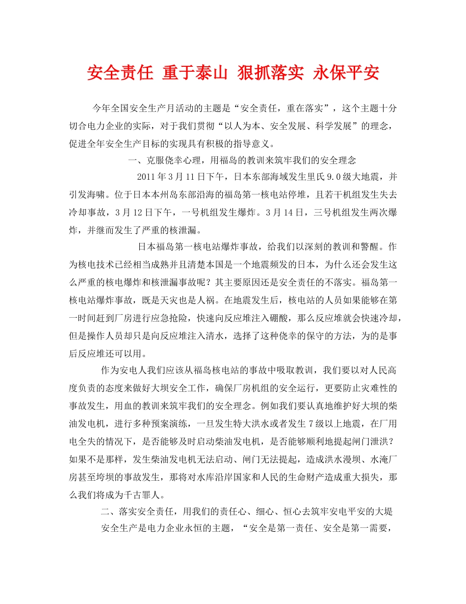 《安全管理文档》之安全责任 重于泰山 狠抓落实 永保平安 _第1页