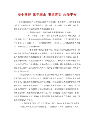 《安全管理文档》之安全责任 重于泰山 狠抓落实 永保平安 