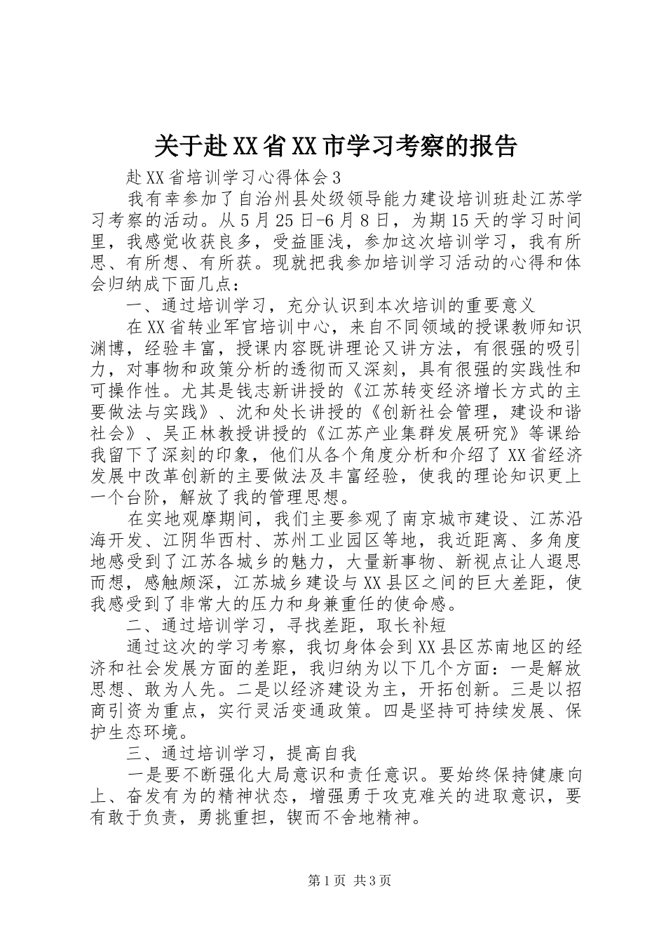 关于赴XX省XX市学习考察的报告1 _第1页