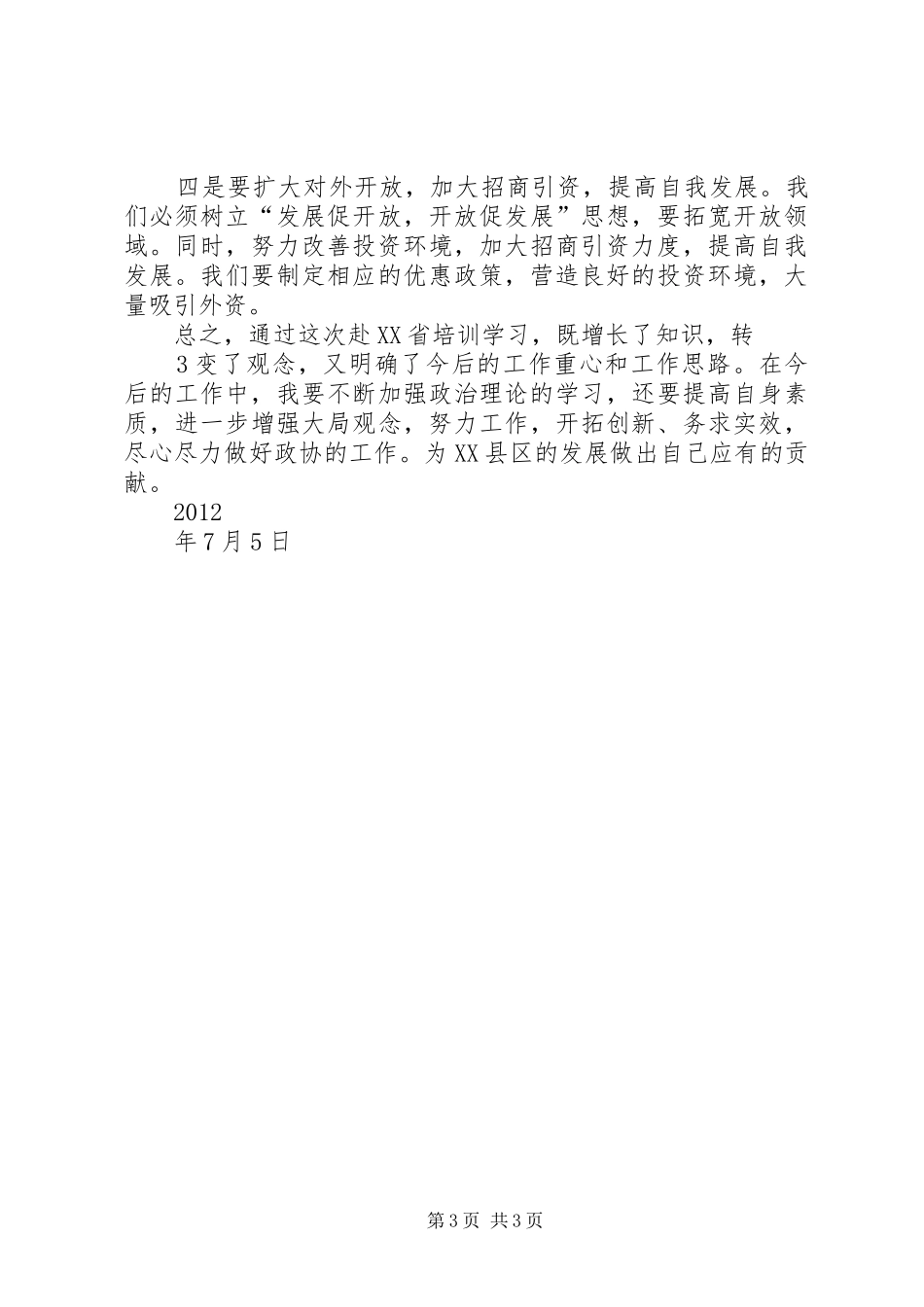 关于赴XX省XX市学习考察的报告1 _第3页