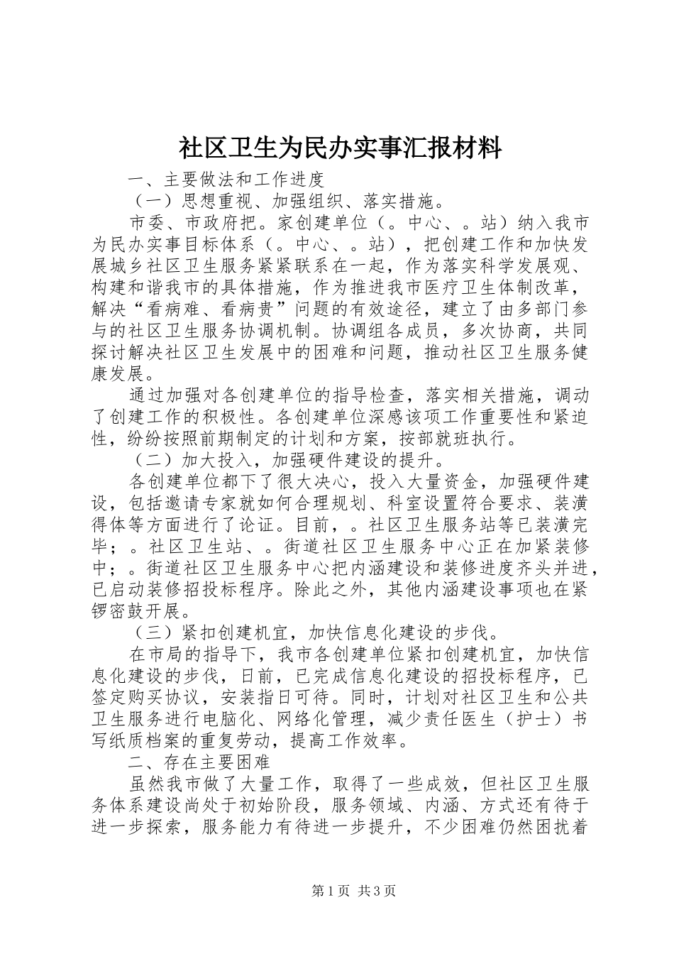 社区卫生为民办实事汇报材料 _第1页