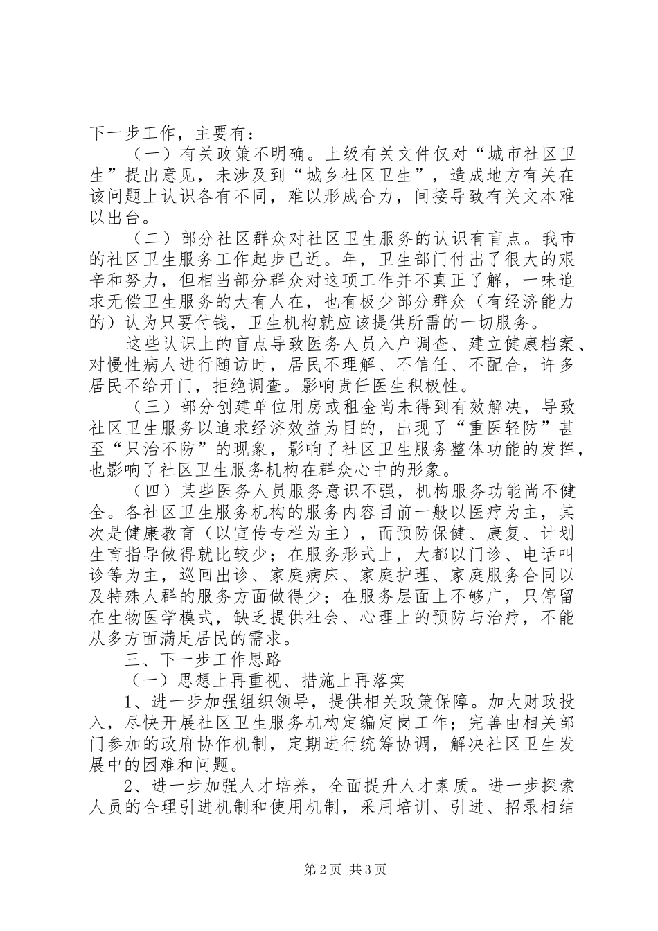 社区卫生为民办实事汇报材料 _第2页