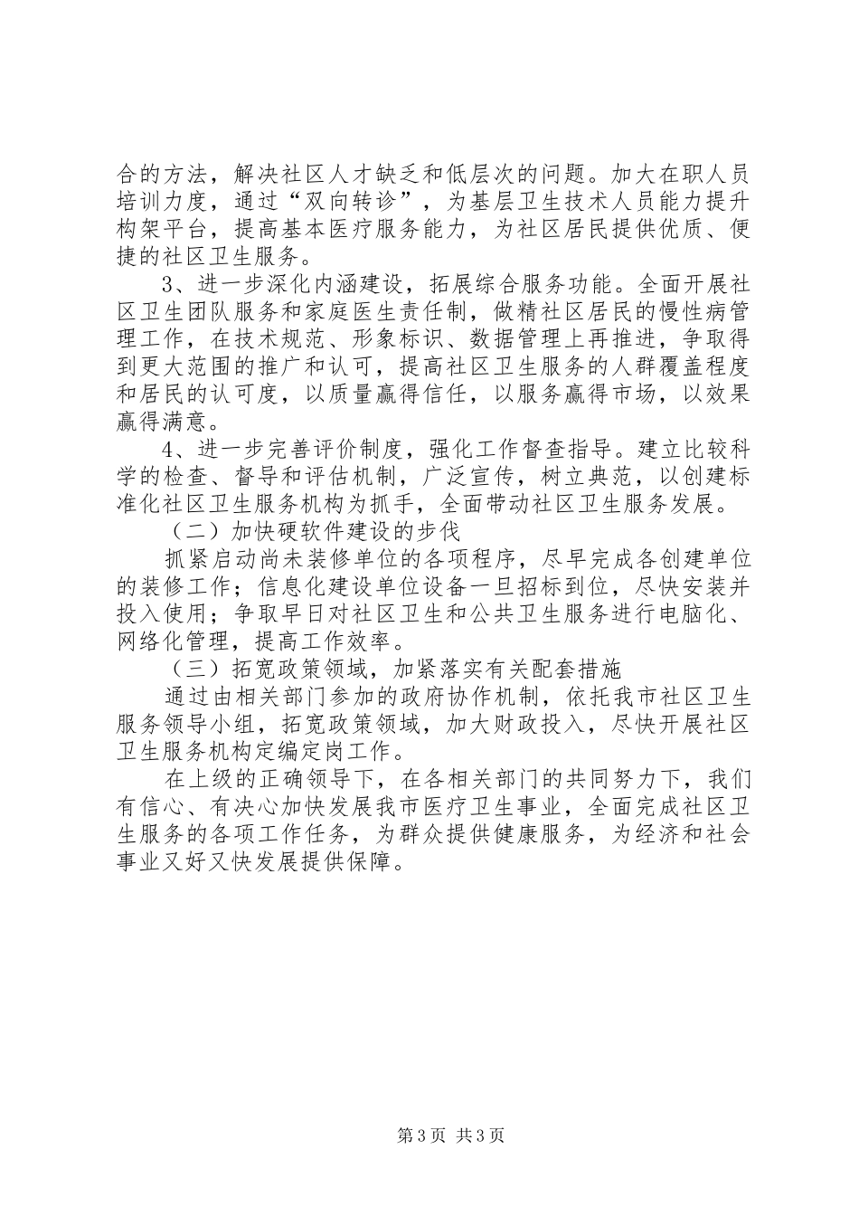 社区卫生为民办实事汇报材料 _第3页