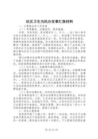 社区卫生为民办实事汇报材料 