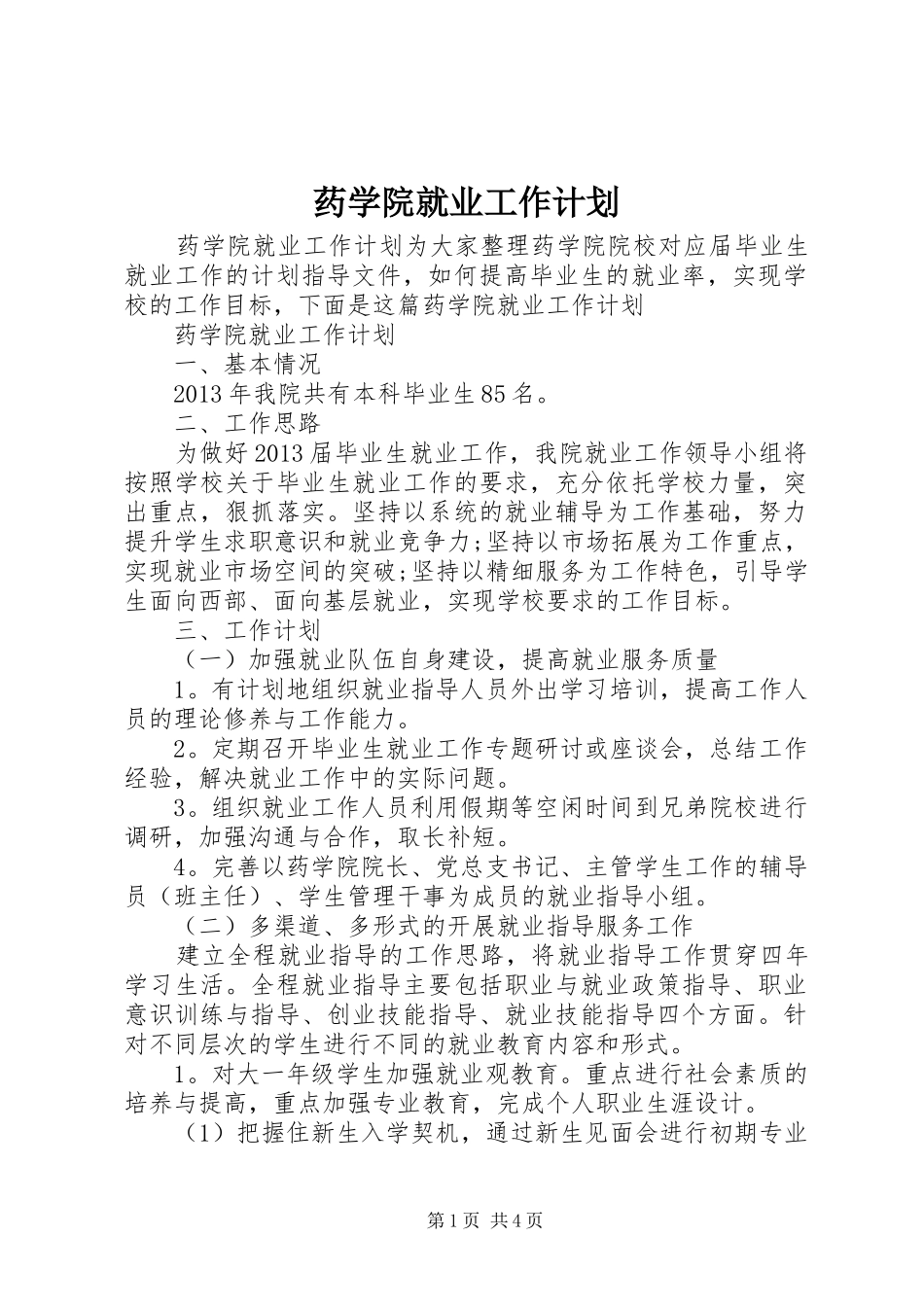 药学院就业工作计划_第1页