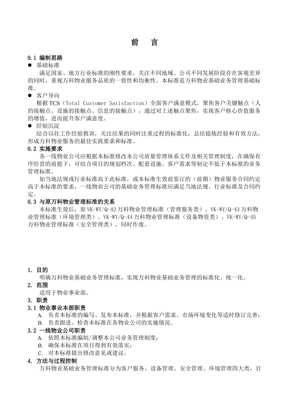 《某地产物业基础业务管理标准》_第1页