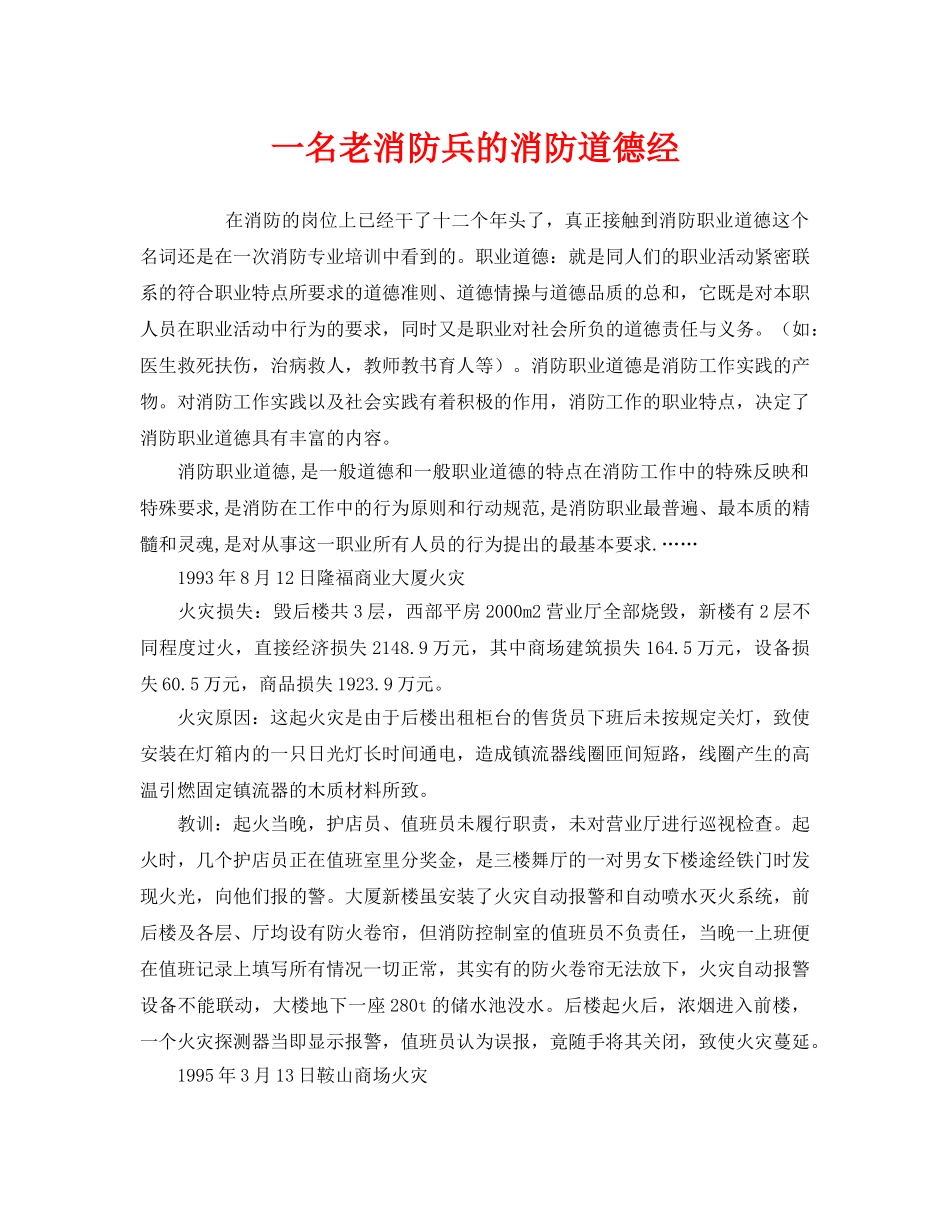 《安全管理》之一名老消防兵的消防道德经 _第1页