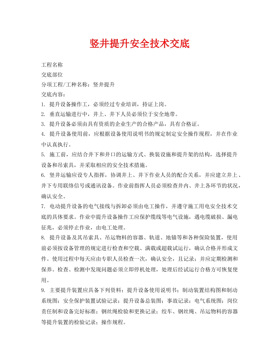 《管理资料-技术交底》之竖井提升安全技术交底 _第1页