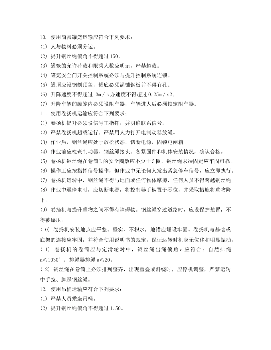 《管理资料-技术交底》之竖井提升安全技术交底 _第2页