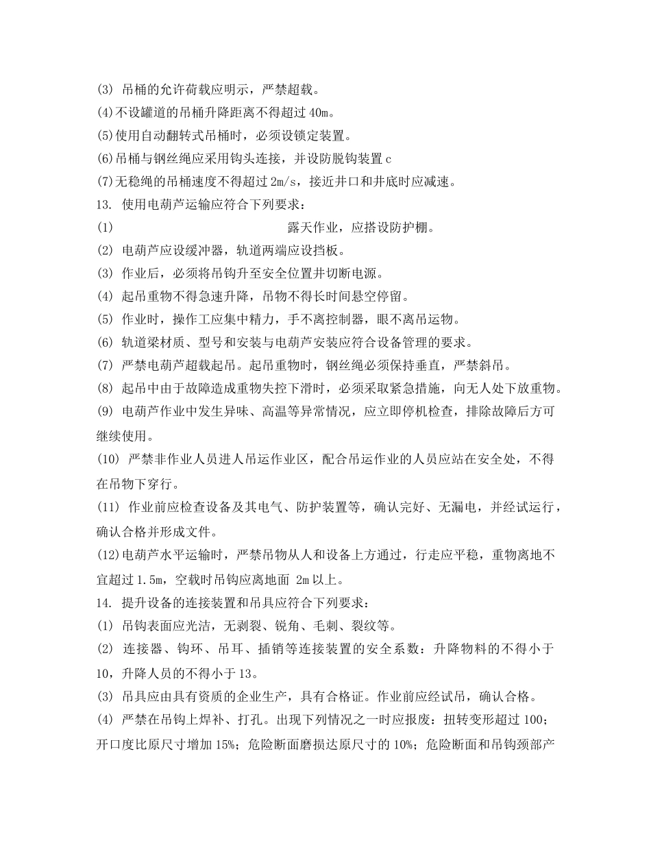 《管理资料-技术交底》之竖井提升安全技术交底 _第3页