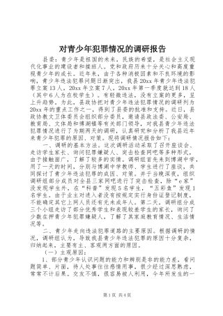 对青少年犯罪情况的调研报告 